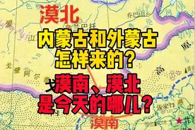 内蒙古和外蒙古到底是怎样来的？古代的漠南、漠北是今天的哪儿？