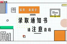 你好，新同学！录取通知书请注意查收