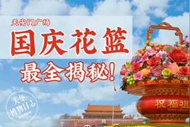 一口气认清30种特色省花，天安门大花篮超全揭秘！你的家乡上榜了吗？#十一回家#视频封面