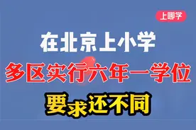 北京上小学“六年一学位”是什么意思？哪几个区实行？视频封面