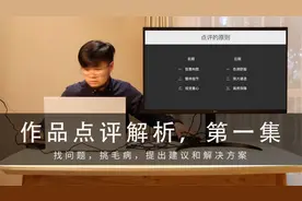 投稿摄影作品点评第①集，找问题挑毛病提供解决方案，武林说实话视频封面