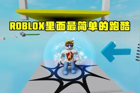 ROBLOX里面最简单的跑酷 和迷你世界和我的世界哪个更好玩一些