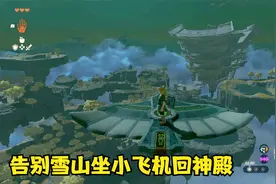 塞尔达王国之泪，告别雪山坐小飞机回神殿（7）