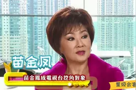 拍电视剧走红，成各大电视台挖角对象，苗金凤讲述当年波折经历