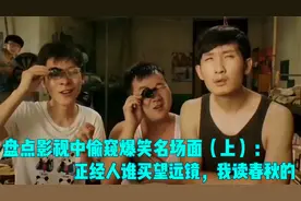 盘点影视中偷窥爆笑名场面（上）：正经人谁买望远镜，我读春秋的