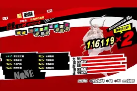 P5R（女神异闻录皇家版）详细讲解凹P最方便的红灯系统