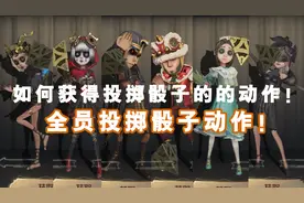旧！如何获得投掷骰子的动作！全员投掷骰子动作！视频封面