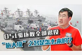 051驱逐舰全部光荣退役，“旅大级”之名又是怎么来的？