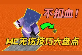 怎么才能掉下来不扣血？MC无伤坠落技巧大盘点！