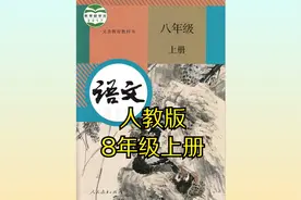 （部编版）人教版初中语文八年级初二上册同步课程视频