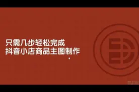 抖音小店商品主图怎么快速制作?教你一招,1分钟速成电商图片!