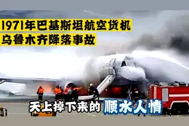 天上掉下来的顺水人情，1971年巴基斯坦航空货机乌鲁木齐降落事故视频封面