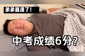 弟弟中考成绩出炉！五科一共才考了6分，请问还有比这少的吗？视频封面
