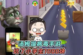 汤姆猫坑钱跑酷手游？坑了小学生7000块，还被认定为病毒！