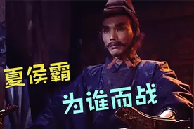 夏侯霸到底算哪边的英雄？曹魏大将为何投蜀？视频封面