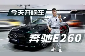 为什么要买落地70W，1.5T的奔驰E级敞篷？视频封面