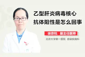 乙型肝炎病毒核心抗体阳性是怎么回事？视频封面