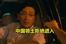 不是中国人不让进！视频封面