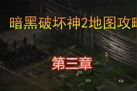 【2楠讲解】暗黑破坏神2地图攻略第三章！拒绝迷路！