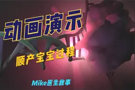 女性生孩子有多辛苦，3D动画演示生产过程，感叹母爱伟大！视频封面