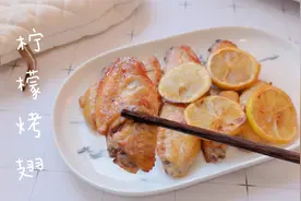 鸡翅中用柠檬腌制，烤好香味浓郁一点儿不腥，外焦里嫩又多汁