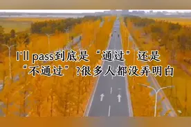 I'll pass到底是“通过”还是“不通过”？很多人都没弄明白