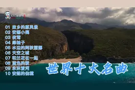 世界十大名曲，超级好听