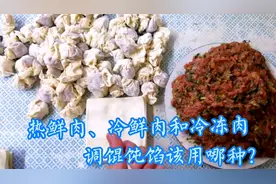 热鲜肉、冷鲜肉和冷冻肉有啥区别？包馄饨区别很大！听完就明白了