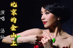汤灿演唱红歌经典《北京的金山上》，歌是人类灵魂的翅膀视频封面