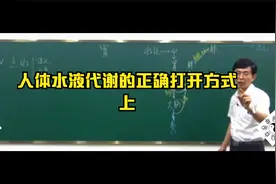 人体水液代谢的正确打开方式视频封面