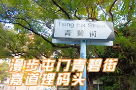 步行香港屯门 青碧街 嘉道理码头视频封面