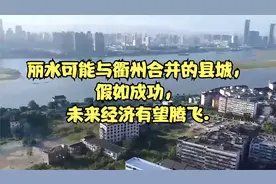 丽水可能与衢州合并的县城，假如成功，未来经济有望腾飞.