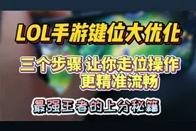 LOL手游必备键位设置，提高走位流畅，更好躲避技能！操作更跟手