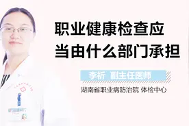 职业健康检查应当由什么部门承担？视频封面