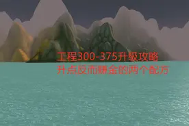 魔兽世界怀旧服：工程300-375升级攻略，升点反而赚金的两个配方