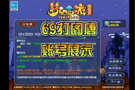 梦幻西游，69打图唐，天地号展示视频封面