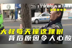 【迷惑行为】大叔每天撞树，头破血流也不停，背后原因令人心疼视频封面