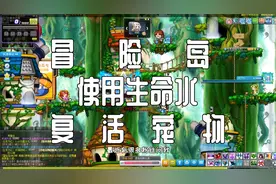 【冒险岛】冒险岛怎么复活宠物，冒险岛生命水怎么使用视频封面