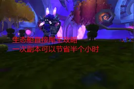 魔兽世界怀旧服：生态船直接尾王攻略，一次副本可以节省半个小时