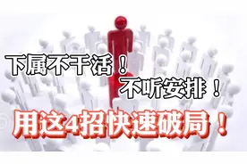 下属不干活，不听领导安排？用这4招轻松破局！视频封面