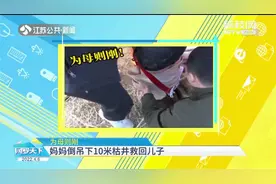 “换我下去！”儿子坠下10米深枯井，母亲倒吊救回，为母则刚！视频封面