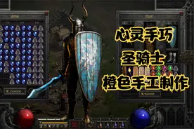 暗黑破坏神2重置版：制作橙色手套，圣骑心灵手巧做手工视频封面