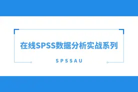 SPSSAU数据分析精讲：AHP层次分析法