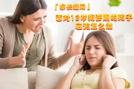 面对13岁叛逆期的孩子家长应该怎么做