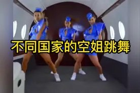 不同国家的空姐跳舞，日本小短腿很可爱，泰国的性感，中国的优雅