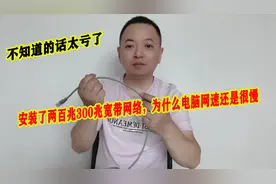安装了两百兆300兆宽带网络，为什么电脑网速还是很慢 不知道亏了