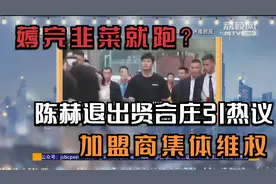陈赫退出贤合庄引热议，加盟商集体维权！网友：薅完韭菜就跑？