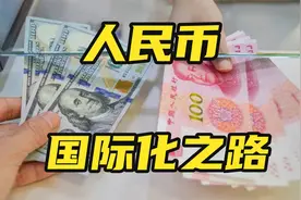 人民币国际化：大国博弈中的一局大棋视频封面