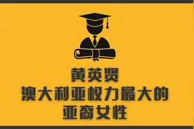 澳大利亚权力最大的亚裔女性，Penny Wong黄英贤视频封面