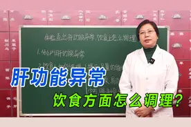 体检查出肝功能异常，饮食方面怎么调理？老中医讲给你听！视频封面